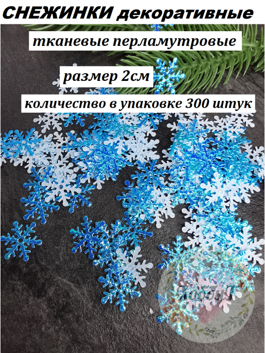 Патчи "Снежинки" 2см. (перламутровый голубой), 300 штук